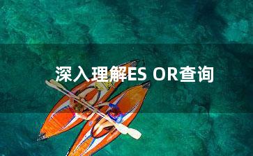 深入理解ES OR查询